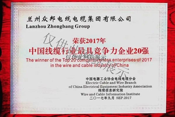 2016年荣获中国线缆行业具竞争力企业20强