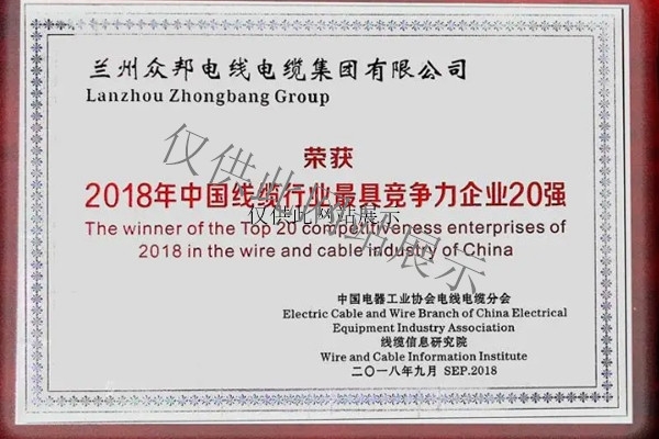 2018年荣获中国线缆行业具竞争力企业20强