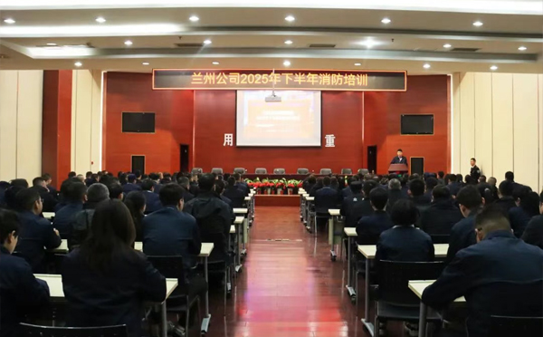 全员消防 生命至上——兰州公司2025年下半年消防培训暨应急演练圆满完成